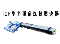 兰陵县TCP型多通道煤粉燃烧器